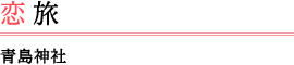 恋旅 青島神社