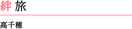 絆旅 高千穂