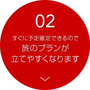 2すぐに予約確定できるので旅のプランが立てやすくなります