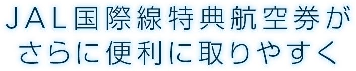 JAL国際線特典航空券がさらに便利に取りやすく
