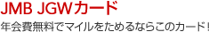 JMB JGWカード 年会費無料でマイルをためるならこのカード！