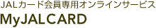 JALカード会員専用オンラインサービスMyJALCARD