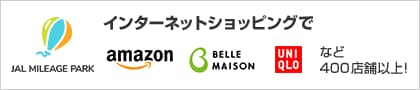 インターネットショッピングでJAL MILEAGE MALL Amazon BELLE MAISON UNIQLOなど400店舗以上!