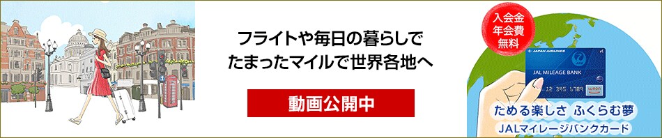 フライトや毎日の暮らしでたまったマイルで世界各地へ 動画公開中 入会金・年会費無料 ためる楽しさ ふくらむ夢 JALマイレージバンクカード