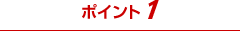ポイント1