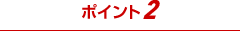 ポイント2
