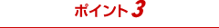 ポイント3