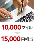 10000マイル/15,000円相当