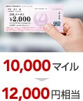 10000マイル/12,000円相当