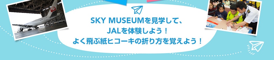 SKY MESEUMを見学してJALを体験しよう!よく飛ぶ紙ヒコーキの折り方を覚えよう!