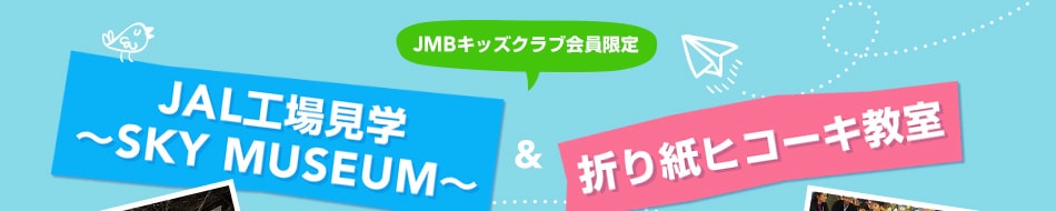 JMBキッズクラブ会員限定 JAL工場見学〜SKY MUSEUM〜&折り紙ヒコーキ教室