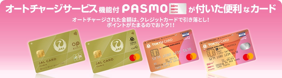 オートチャージサービス機能付pasmoが付いた便利なカード Jalマイレージバンク