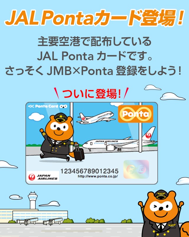 Jal Pontaカード登場 Jal