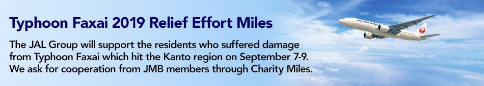 The JAL Group will support the residents who suffered damage from Typhoon Faxai which hit the Kanto region on September 7-9. We ask for cooperation from JMB members through Charity Miles.