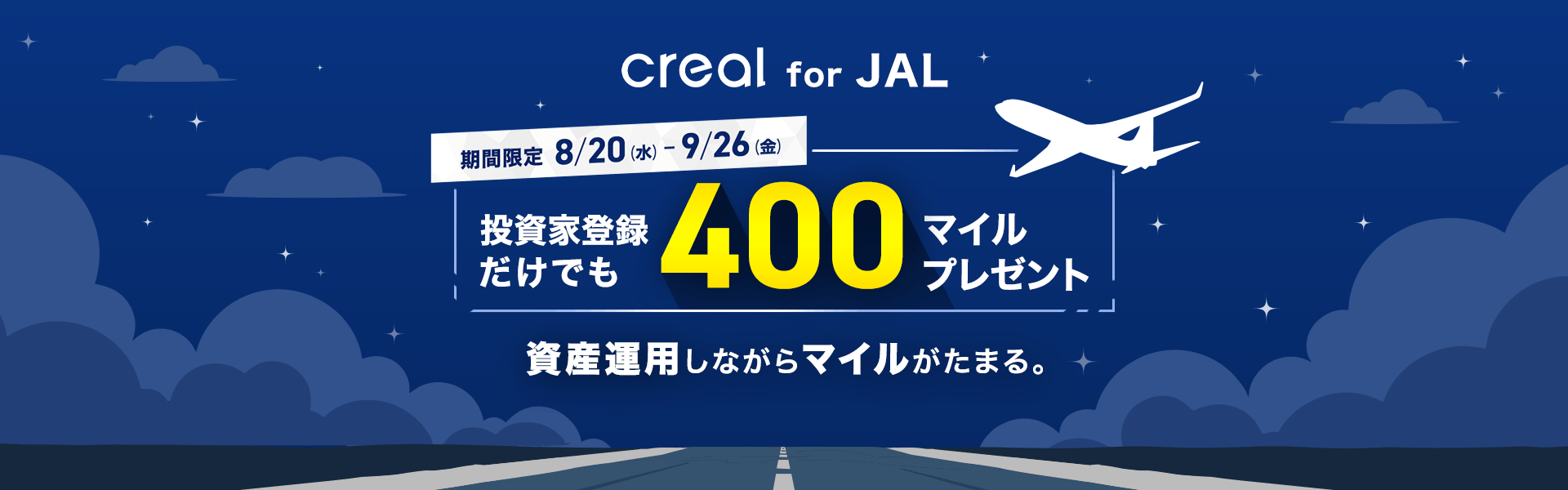 CREAL for JAL 資産運用しながらマイルがたまる。期間限定8月20日水曜日から9月26日金曜日まで 投資家登録だけでも400マイルプレゼント
