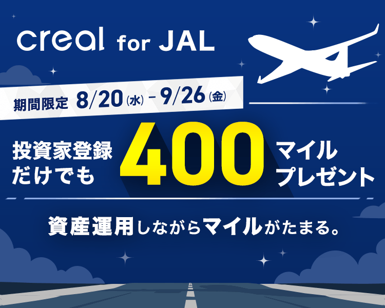 CREAL for JAL 資産運用しながらマイルがたまる。期間限定8月20日水曜日から9月26日金曜日まで 投資家登録だけでも400マイルプレゼント