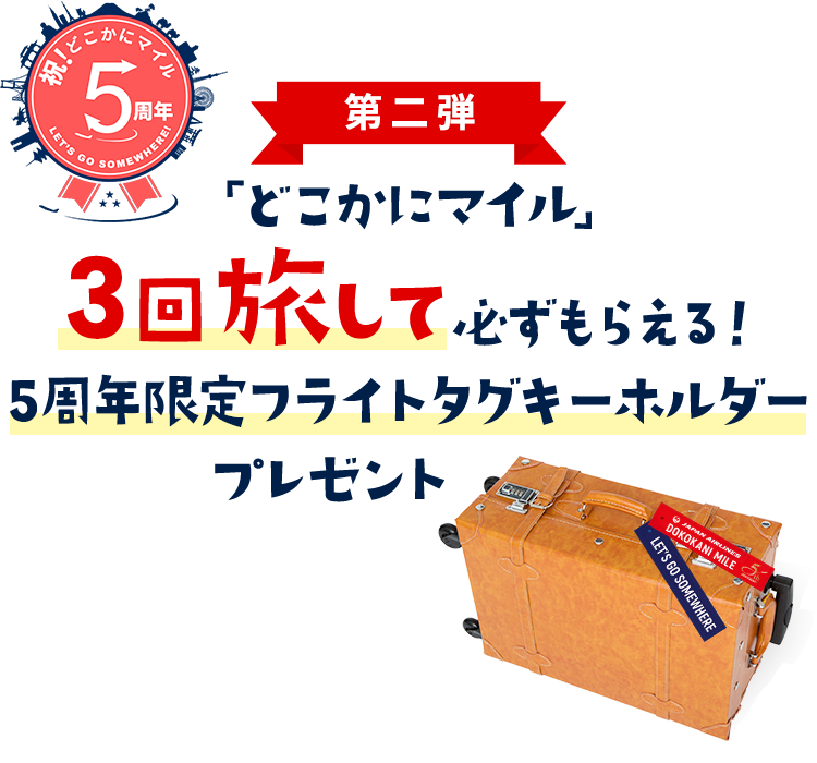 Jal どこかにマイル 3回旅して必ずもらえる 5周年限定フライトタグキーホルダープレゼント