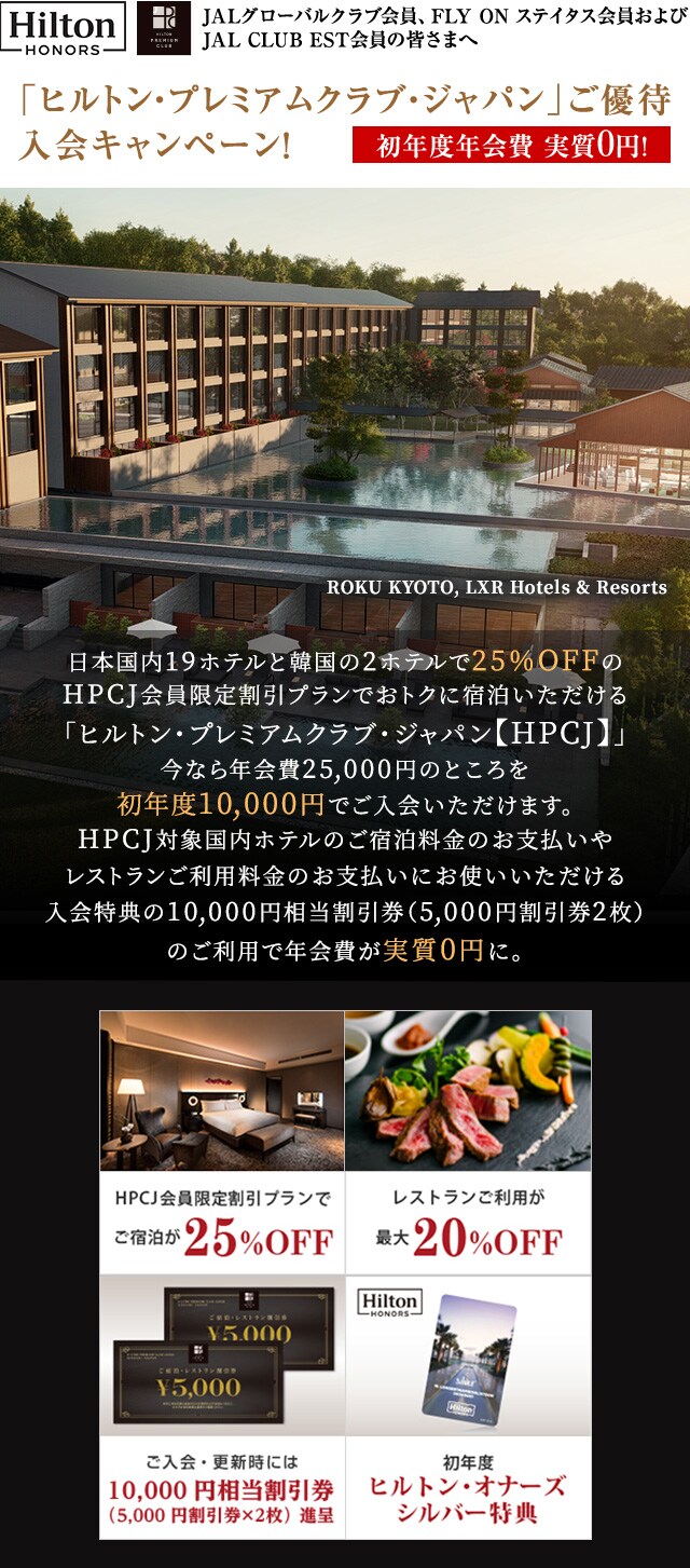 ヒルトン プレミアムクラブ ジャパン ご優待入会キャンペーン Jalマイレージバンク