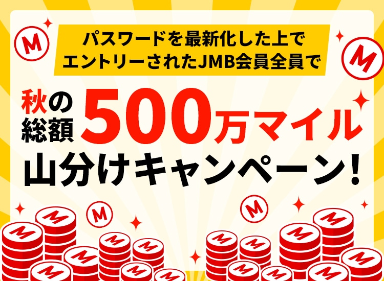 Jal 秋の500万マイル山分けキャンペーン