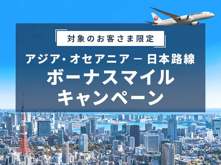 Jal 対象のお客さま限定 アジア オセアニア 日本路線 ボーナスマイルキャンペーン