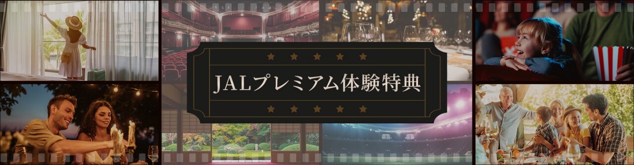 JALプレミアム体験特典