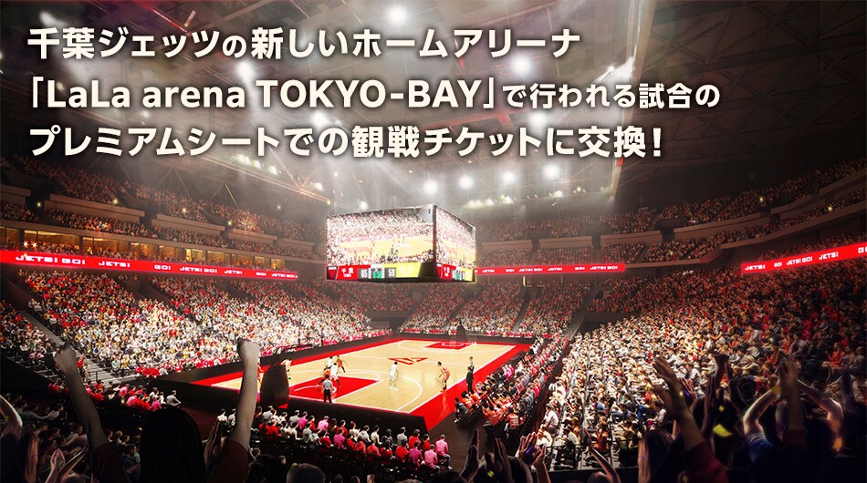 千葉ジェッツの新しいホームアリーナ「LaLa arena TOKYO-BAY」で行われる試合のプレミアムシートでの観戦チケットに交換！