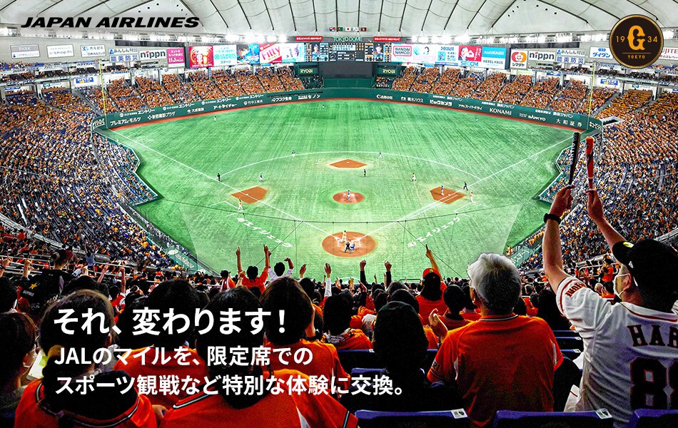 それ、変わります！JALのマイルを、限定席でのスポーツ観戦など特別な体験に交換。