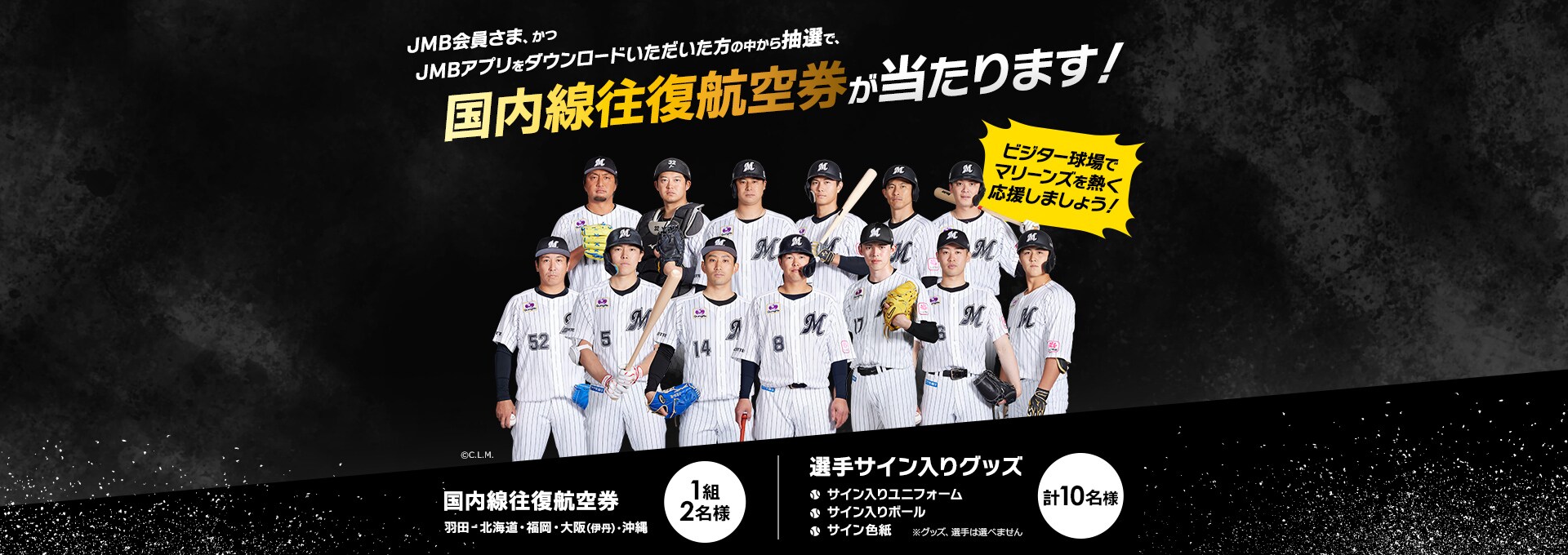 JMB会員さま、かつJMBアプリをダウンロードいただいた方の中から抽選で、国内線往復航空券が当たります！