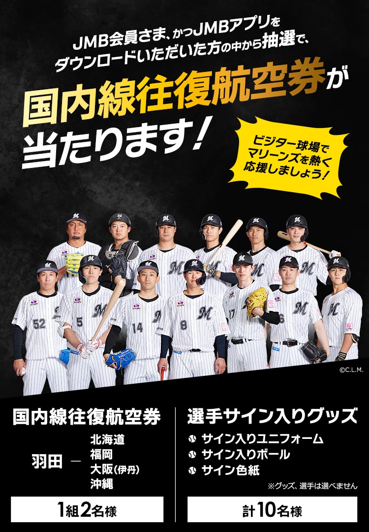 JMB会員さま、かつJMBアプリをダウンロードいただいた方の中から抽選で、国内線往復航空券が当たります！