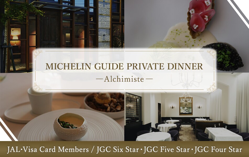 MICHELIN GUIDE PRIVATE DINNER Alchimiste JAL･Visa Card Members / JGC Six Star・JGC Five Star・JGC Four Star
