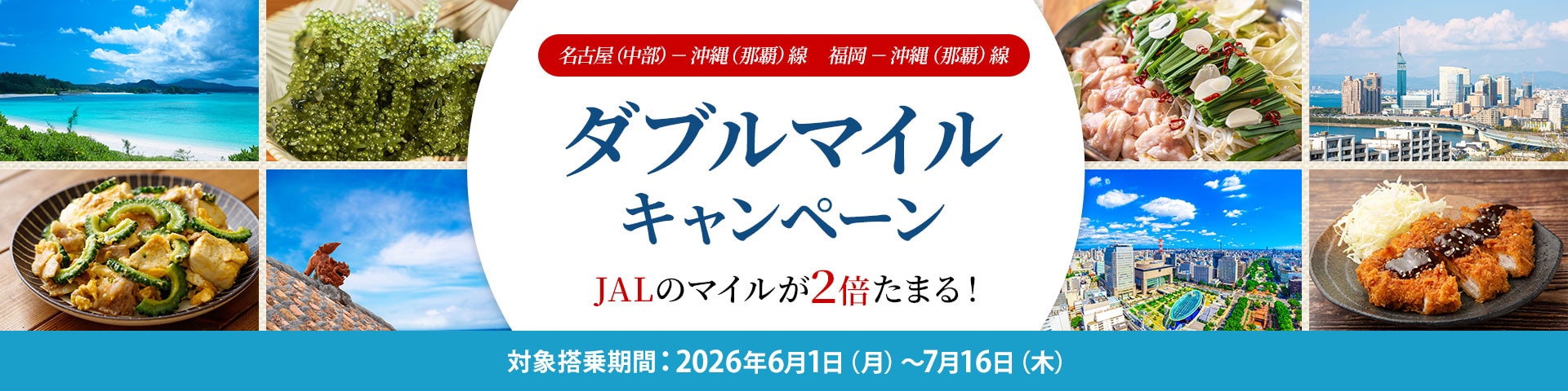 名古屋（中部）－沖縄（那覇）線、福岡－沖縄（那覇）線ダブルマイルキャンペーン JALのマイルが2倍たまる！ 対象搭乗期間 2026年6月1日月曜日から7月16日木曜日
