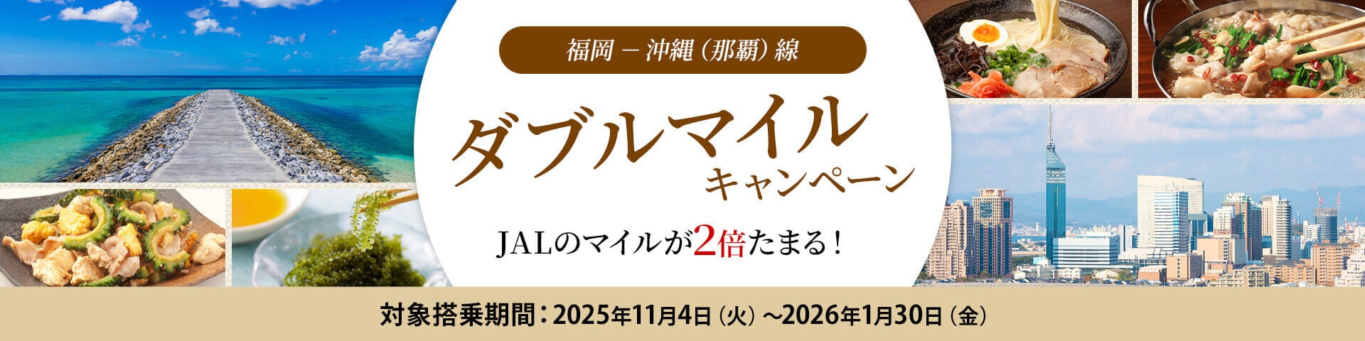福岡－沖縄（那覇）線 ダブルマイルキャンペーン JALのマイルが2倍たまる！ 期間 2025年11月4日火曜日～2026年1月30日金曜日