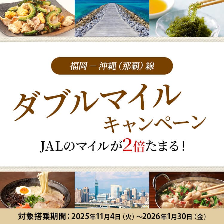 福岡－沖縄（那覇）線 ダブルマイルキャンペーン JALのマイルが2倍たまる！ 期間 2025年11月4日火曜日～2026年1月30日金曜日
