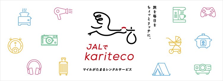JALでkariteco マイルがたまるレンタルサービス