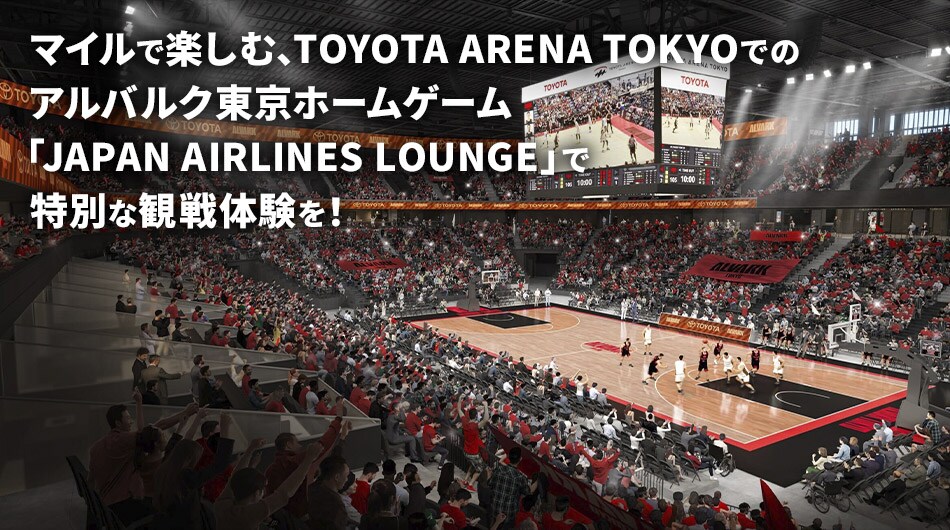 マイルで楽しむ、TOYOTA ARENA TOKYOでのアルバルク東京ホームゲーム「JAPAN AIRLINES LOUNGE」で特別な観戦体験を！