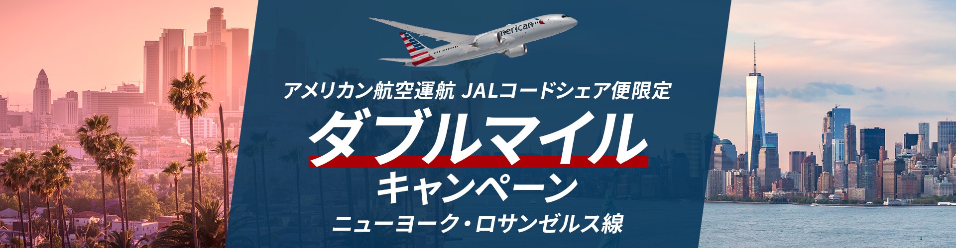 アメリカン航空運航 JALコードシェア便限定 ニューヨーク・ロサンゼルス線ダブルマイルキャンペーン