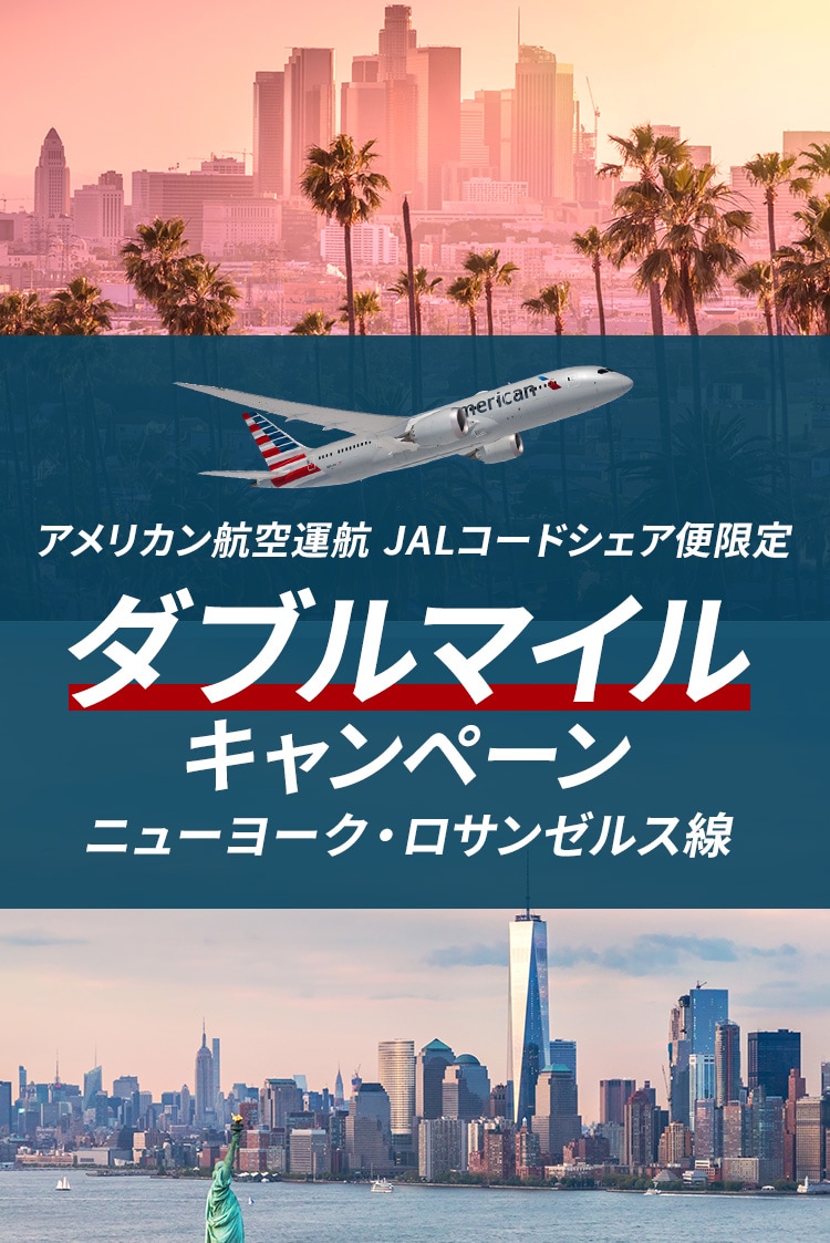 アメリカン航空運航 JALコードシェア便限定 ニューヨーク・ロサンゼルス線ダブルマイルキャンペーン