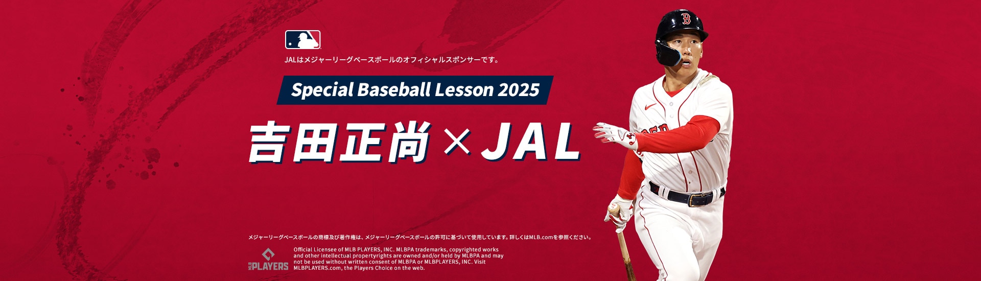 吉田正尚×JAL Special Baseball Lesson 2025 JALはメジャーリーグベースボールのオフィシャルスポンサーです。