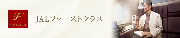JALファーストクラス