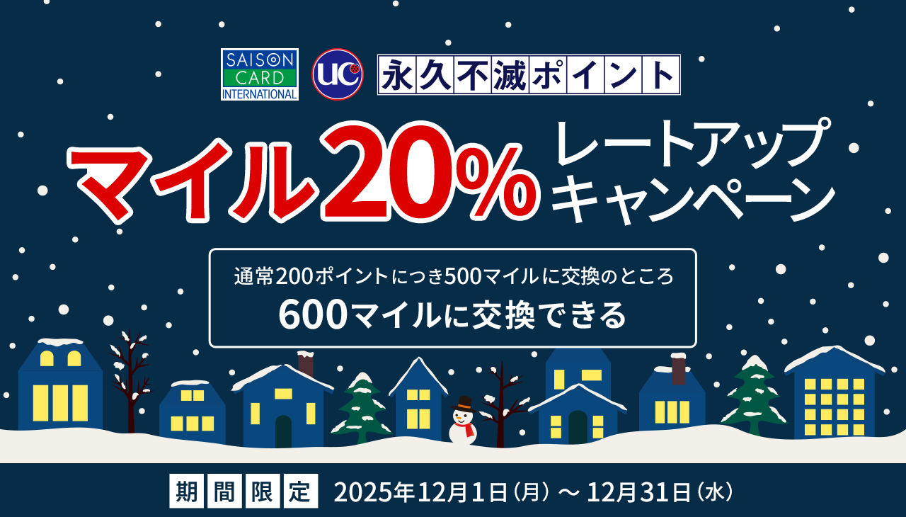 マイル20%レートアップキャンペーン 通常200ポイントにつき500マイルに交換のところ600マイルに交換できる 期間限定：2025年12月1日（月）～12月31日（水）