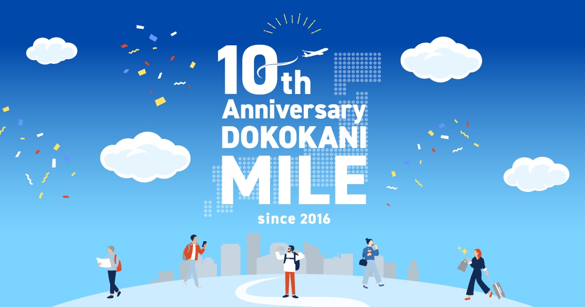JAL | どこかにマイル10周年