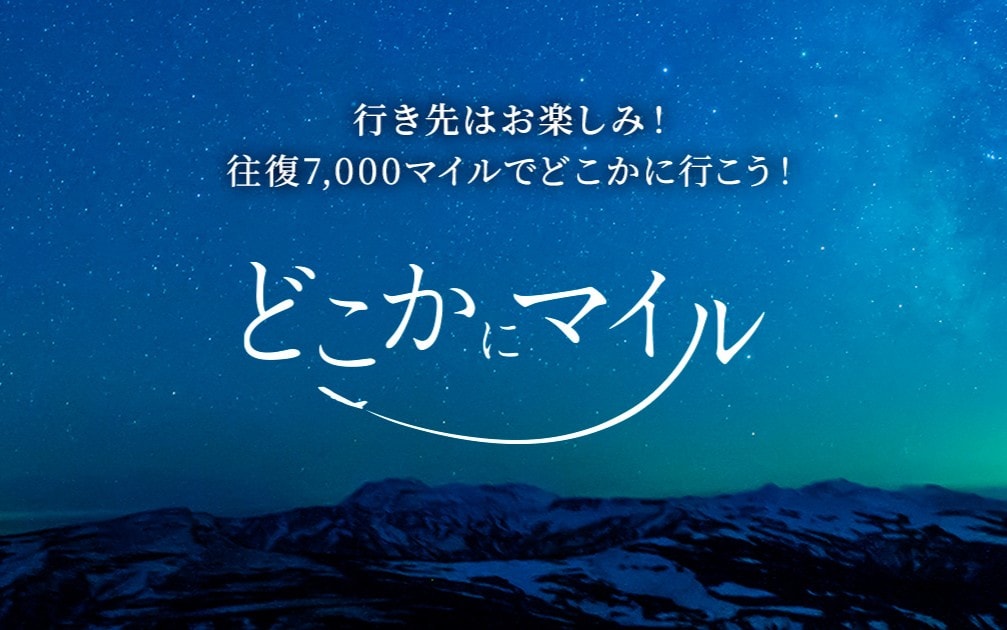 どこかにマイル