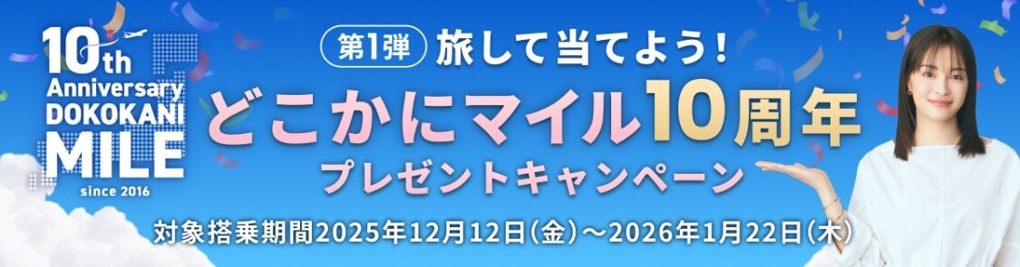 第1弾 旅して当てよう！どこかにマイル10周年プレゼントキャンペーン