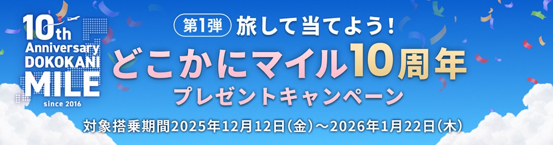 第1弾 旅して当てよう！どこかにマイル10周年プレゼントキャンペーン