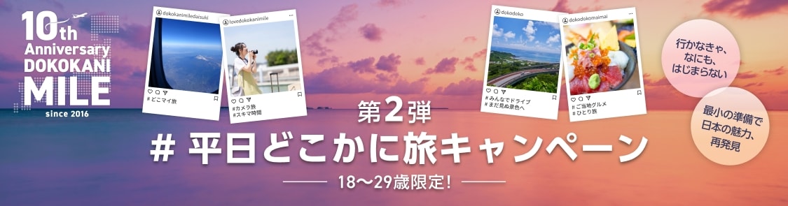 第2弾 18～29歳限定！ #平日どこかに旅 キャンペーン