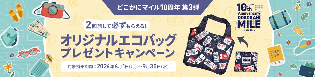 どこかにマイル10周年 第3弾 2回旅して必ずもらえる！オリジナルエコバッグプレゼントキャンペーン 対象搭乗期間：2026年6月1日（月）から9月30日（水）