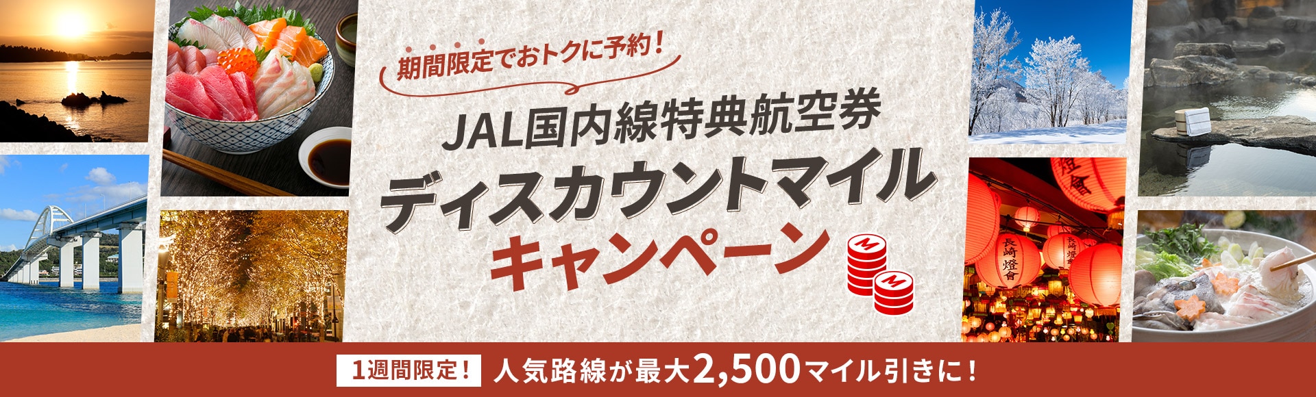 期間限定でおトクに予約！JAL国内線特典航空券 ディスカウントマイルキャンペーン 1週間限定！人気路線が最大2,500マイル引きに！