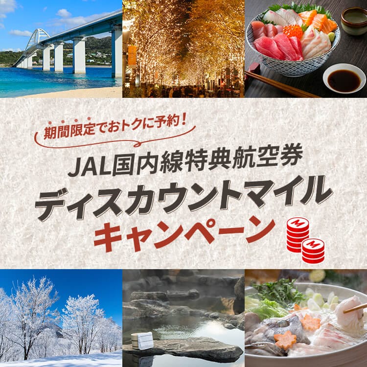期間限定でおトクに予約！JAL国内線特典航空券 ディスカウントマイルキャンペーン