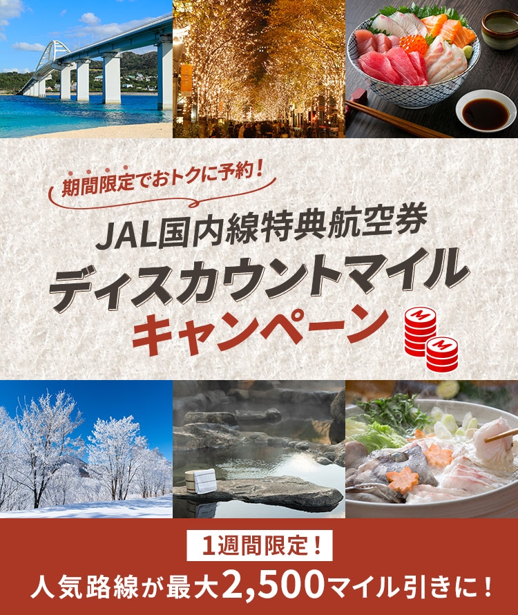 期間限定でおトクに予約！JAL国内線特典航空券 ディスカウントマイルキャンペーン 1週間限定！人気路線が最大2,500マイル引きに！