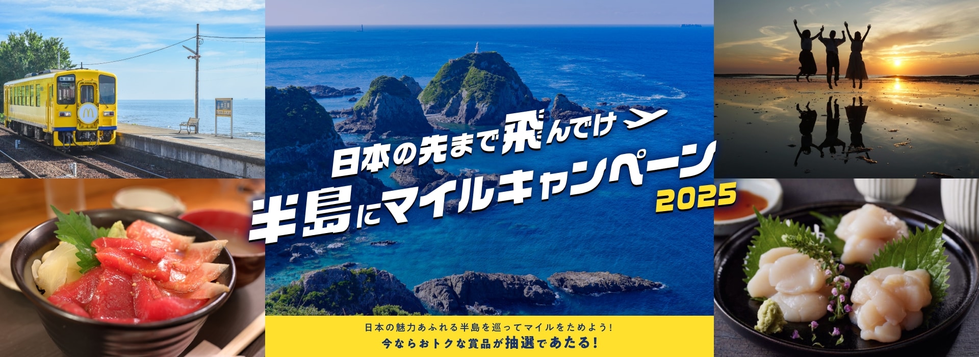  日本の先まで飛んでけ半島にマイルキャンペーン2025 日本の魅力あふれる半島を巡ってマイルをためよう！今ならおトクな賞品が抽選であたる！